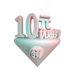 C4D电商渐变色10元优惠券立体装饰 C4D电商渐变色10元优惠券立体装饰
