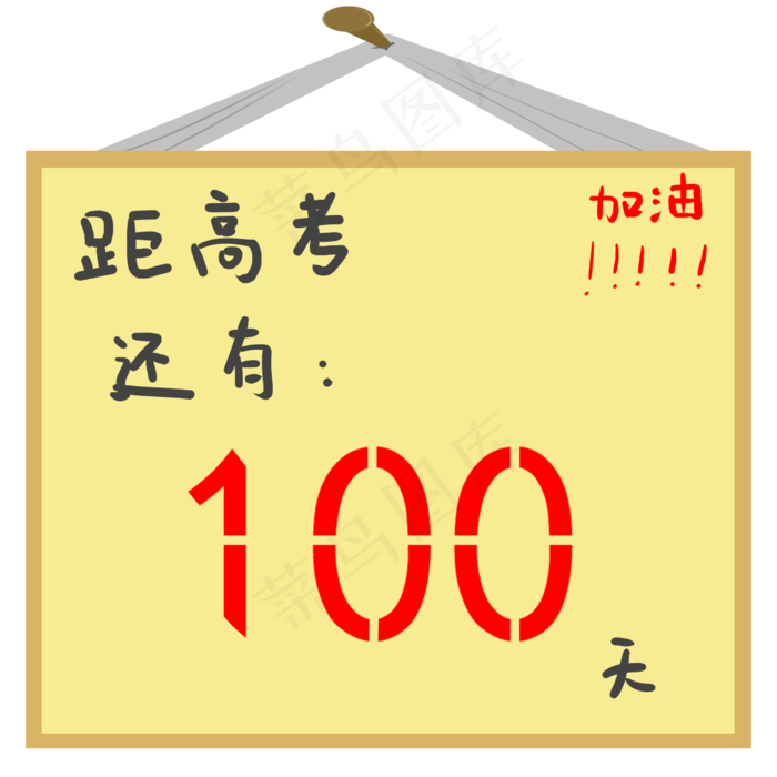 高考距离倒计时工具(2500X2500(DPI:300))psd模版下载