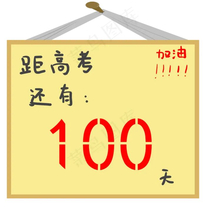 高考距离倒计时工具(2500X2500(DPI:300))psd模版下载