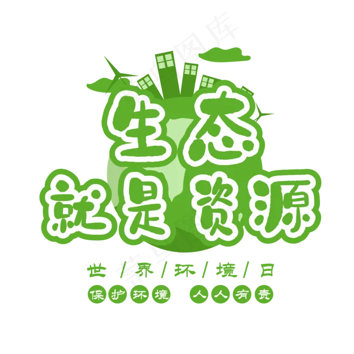 生态就是资源创意艺术字(2000X2000(DPI:150))psd模版下载
