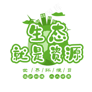 生态就是资源创意艺术字