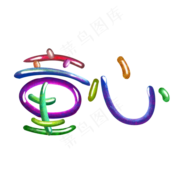 儿童节立体水彩涂鸦艺术字童心(2000X2000(DPI:150))psd模版下载