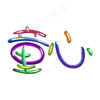 儿童节立体水彩涂鸦艺术字童心