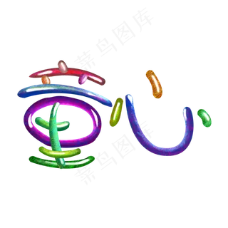 儿童节立体水彩涂鸦艺术字童心