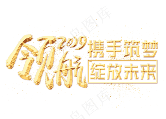 领航2019金色艺术字(2800X2000(DPI:300))psd模版下载