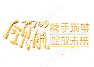 领航2019金色艺术字