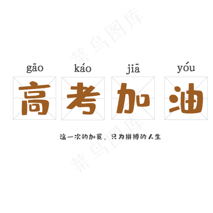 高考加油创意字体png素材