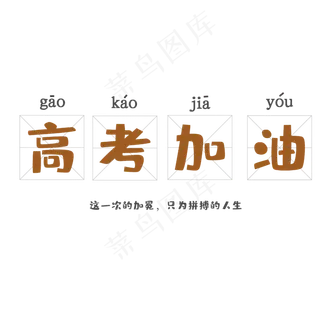 高考加油创意字体png素材