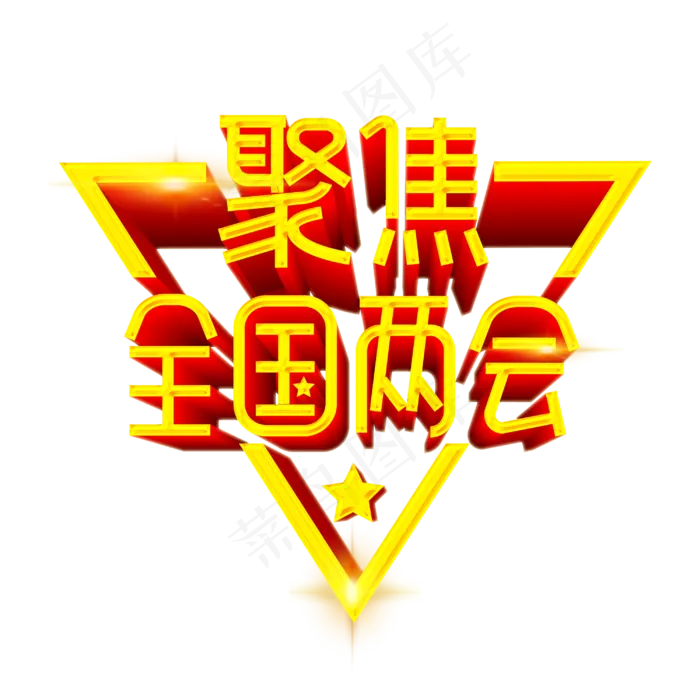 聚集全国两会字体设计(3000X3000(DPI:300))psd模版下载