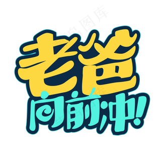 父亲节老爸向前冲