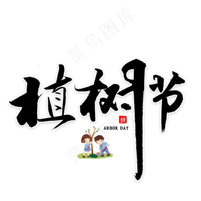 植树节毛笔字(2000X2000(DPI:300))psd模版下载