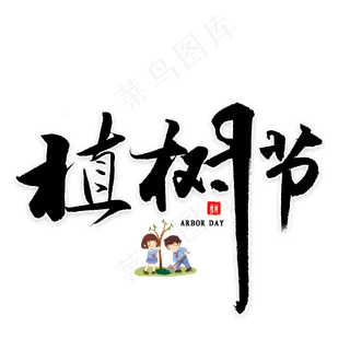 植树节毛笔字