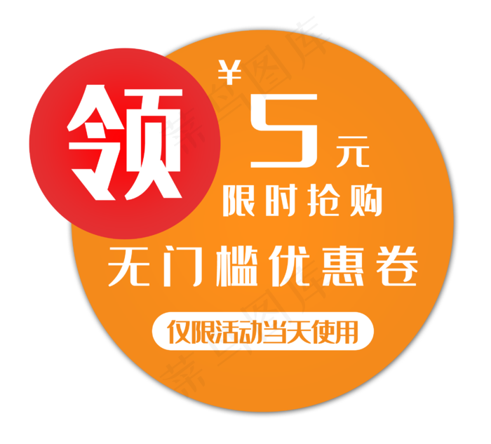 橘色优惠券装饰