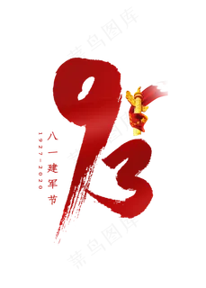 93毛笔字艺术字体