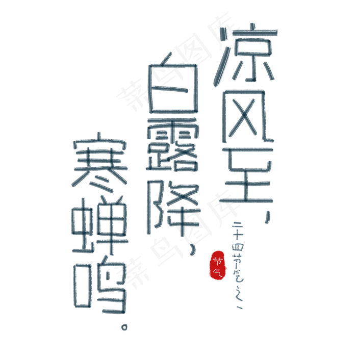 白露 节气 谚语(2400X2400(DPI:300))psd模版下载
