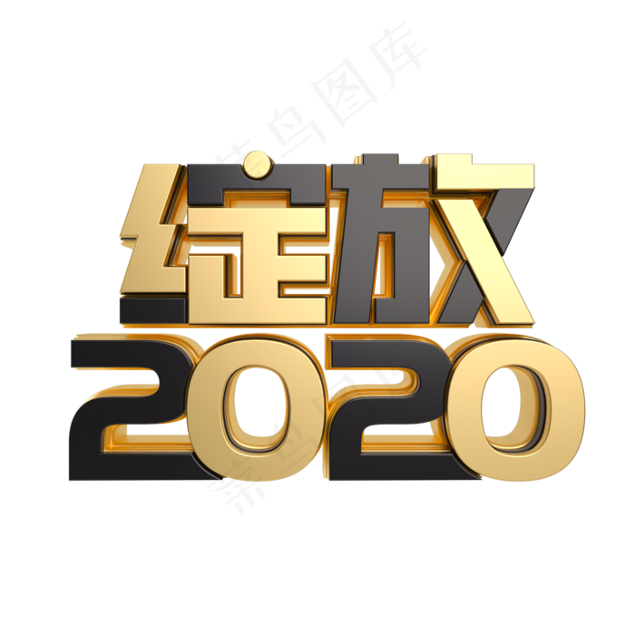 绽放2020(2000*2000px 	      )