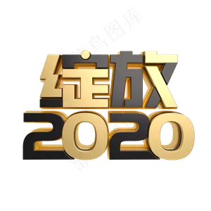 绽放2020