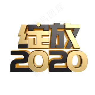 绽放2020