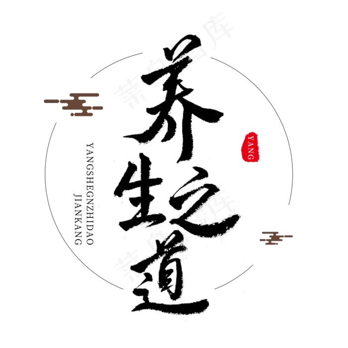 养生黑色毛笔字养生之道(2000*2000px)psd模版下载