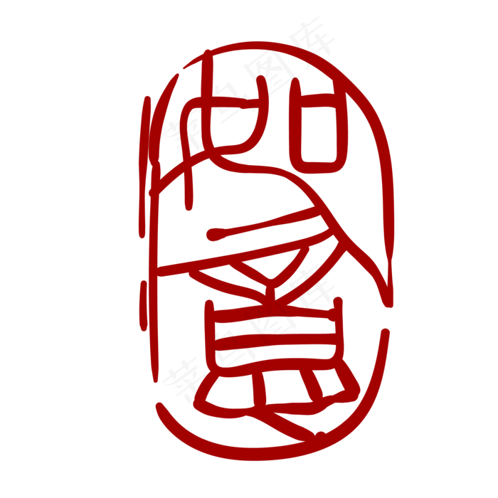 如意印章卡通装饰