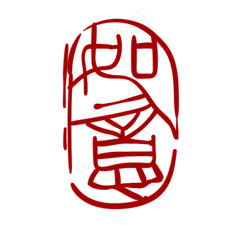 如意印章卡通装饰