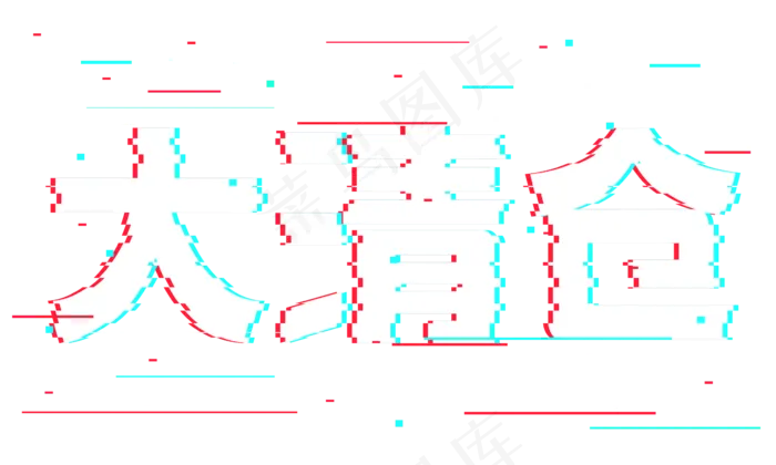 大清仓抖音故障风艺术字(2362*1417px 	      )psd模版下载