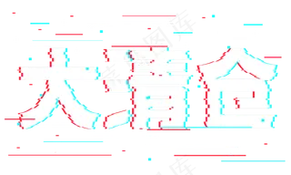 大清仓抖音故障风艺术字