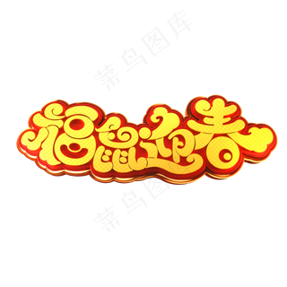 鼠年素材福鼠迎春立体艺术字