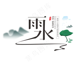 黑色雨水节气意境字体设计