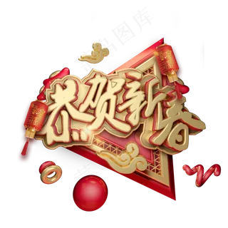 恭贺新春红色喜庆艺术字体c4d创意设计