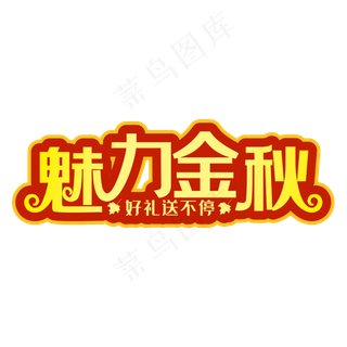 魅力金秋装饰字