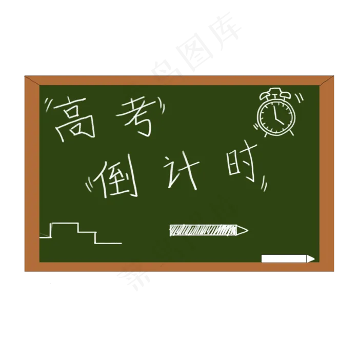 高考倒计时卡通黑板(3000X3000(DPI:300))psd模版下载