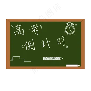 高考倒计时卡通黑板