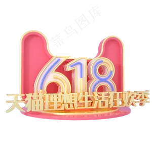 天猫理想生活狂欢季
