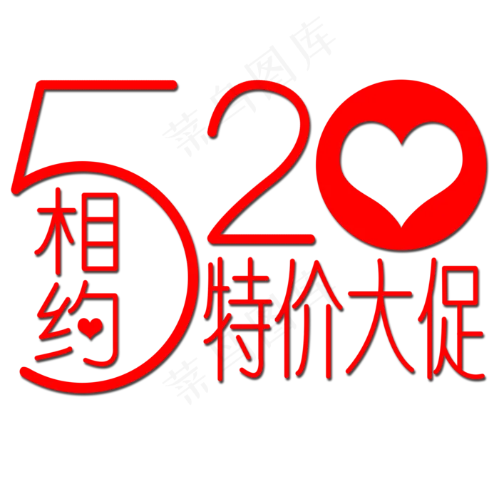 520大放价特价大促创意字艺术字创意菜鸟图库原创(2000X2000(DPI:150))psd模版下载