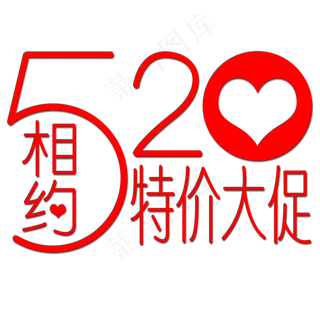 520大放价特价大促创意字艺术字创意菜鸟图库原创