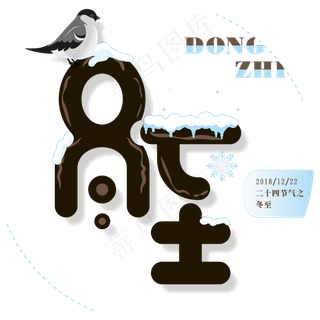 矢量卡通创意二十四节气之冬至免抠字体