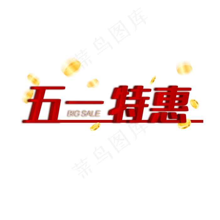 五一劳动节特惠