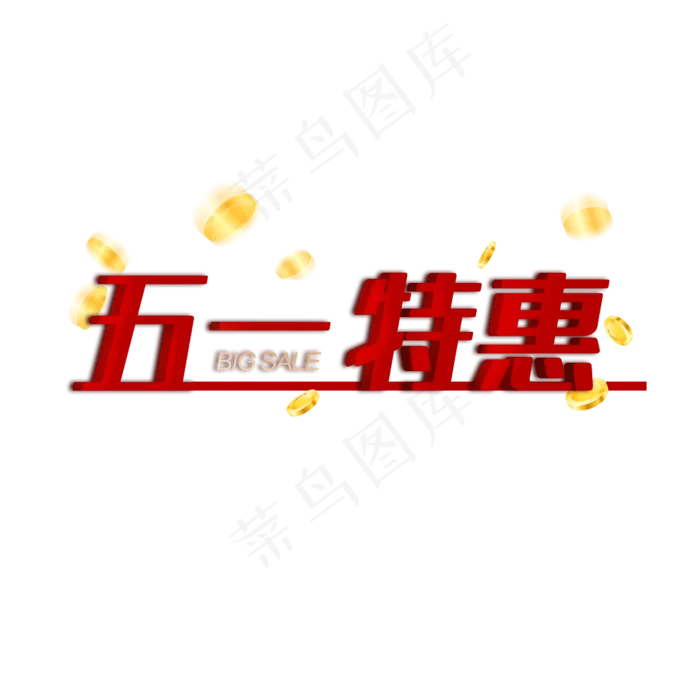 五一劳动节特惠