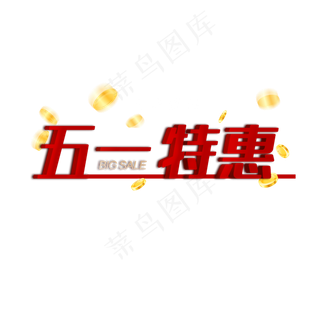 五一劳动节特惠