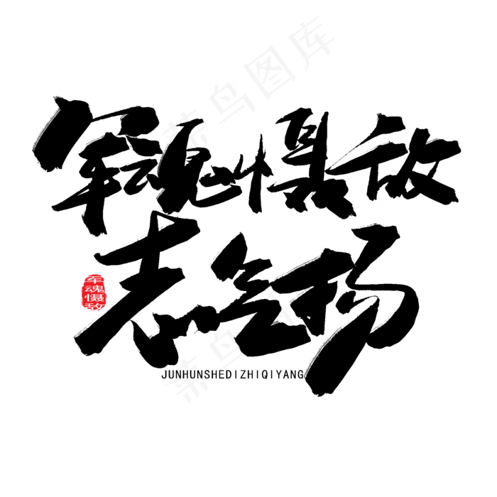 八一建军节黑色系毛笔字军魂慑敌志气扬(2000X2000(DPI:150))psd模版下载