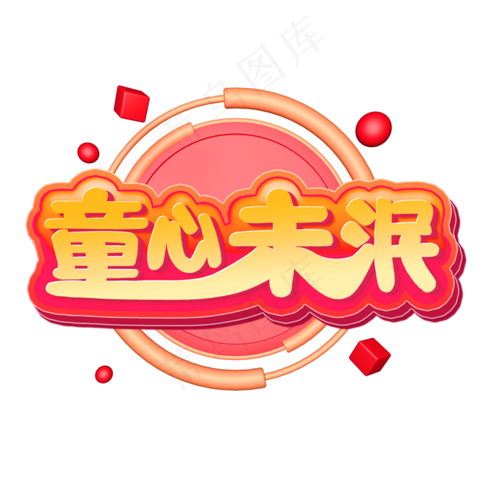 儿童节童心未泯橙色立体电商风格宣传类标题类PNG素材(2000X2000(DPI:300))psd模版下载