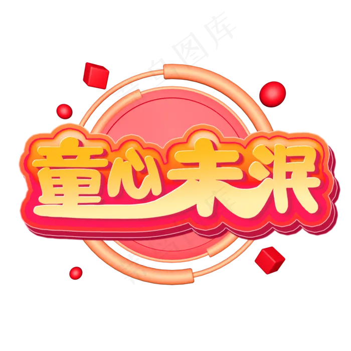 儿童节童心未泯橙色立体电商风格宣传类标题类PNG素材