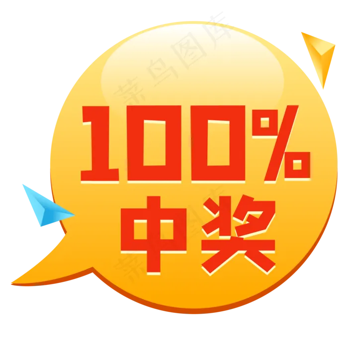 百分百中奖标识,免抠元素(2000*2000px 300 dpi )ai矢量模版下载