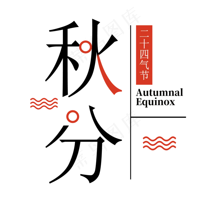 简约秋分艺术字(2000X2000(DPI:300))psd模版下载