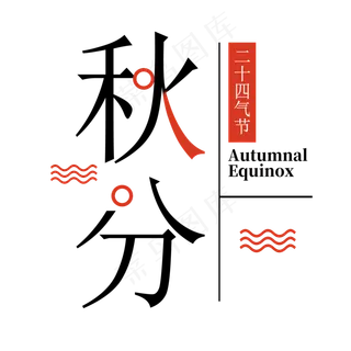 简约秋分艺术字