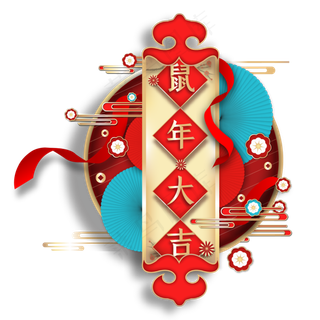 鼠年2020创意挂饰,免抠元素