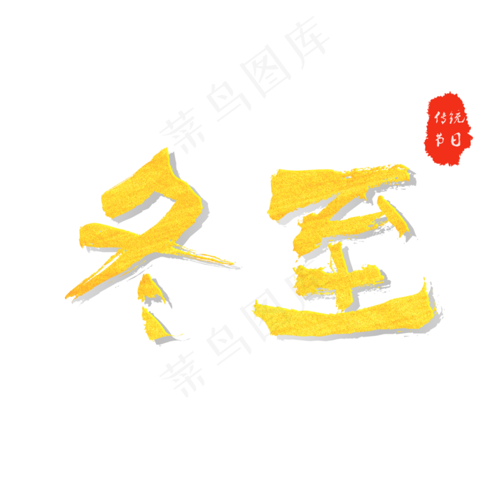 二十四节气冬至创意金色毛笔字(2000X2000(DPI:300))psd模版下载