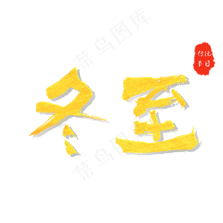 二十四节气冬至创意金色毛笔字