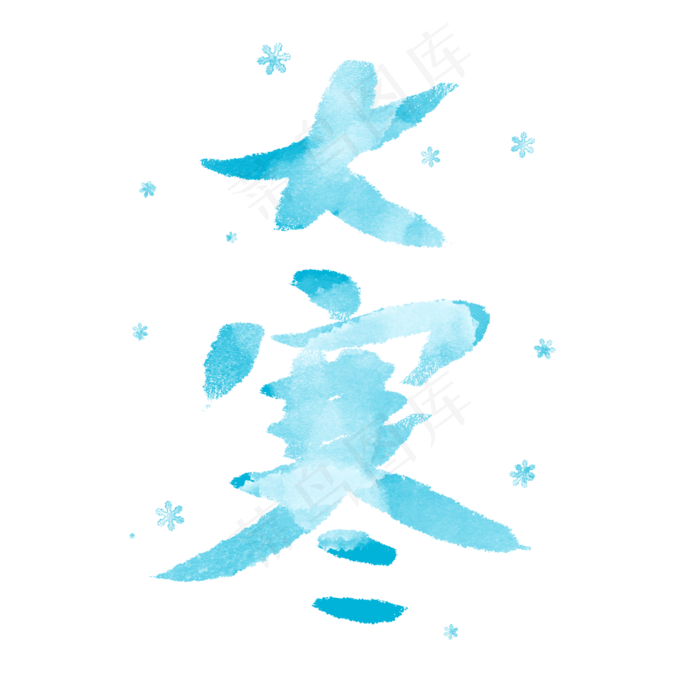 寒冷雾气大寒节气艺术字(2000X2000(DPI:150))psd模版下载